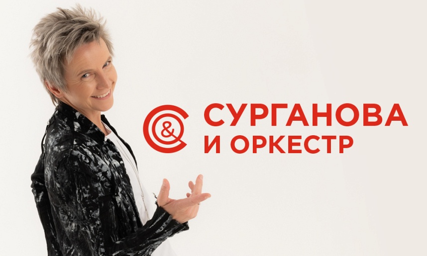 Группа «Сурганова и Оркестр» (Обнинск) Группа «Сурганова и Оркестр» (Обнинск)